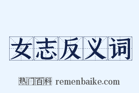 女志反义词是什么意思的图片